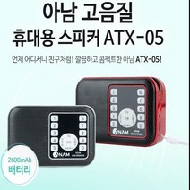 아남 아남정품 효도라디오 ATX-05 72시간사용 고음질스피커, 실버