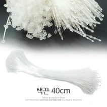 킴스팜팜 택끈(특대)40cm 약1000개입 택고리 라벨끈 상표끈 택끈, 1팩