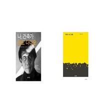 나 건축가 안도 다다오 양장본 HardCover + 제주 속 건축 [세트상품]