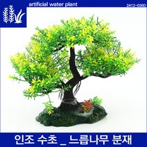 피알피쉬 인조수초 _ 느릅나무 분재, 1개
