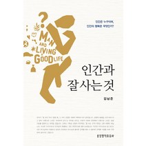 인간과 잘 사는 것:인간은 누구이며 인간의 행복은 무엇인가, 생명의말씀사