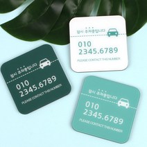 BRICX 차량 임시 주차알림판 전화번호 안내판 연락처 알림판 주차번호판/알림판, 정사각C_16_SNOW[스노우]