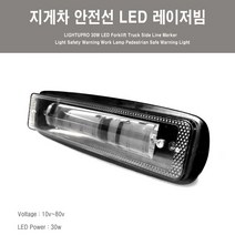 지개차 안전선 램프 지게차 레이저빔 후방 측면 안전라인선 LED 안전라인 중장비