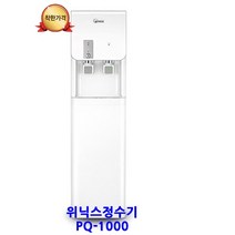 위닉스정수기 PQ-1000 냉온정수기, PQ-1000 스탠드 - 자가설치(부품포함)
