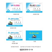 명함제작 익스프레스명함 포장이사명함 일반이사명함 원룸이사명함 샘플90-3-14, 1번코팅, 1개