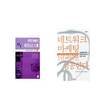 부자 아빠의 비즈니스 스쿨 + 네트워크 마케팅 1년 버티면 성공한다 [세트상품]