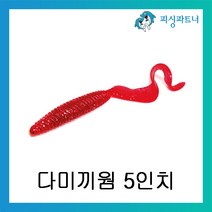 피싱파트너 다미끼웜 5인치 광어 다운샷웜 베스웜 소프트베이트 리치테일웜 아머쉐드웜, 다미끼 리치테일 5인치 레드실버(108)