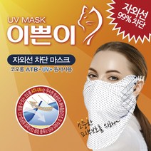 [특허] 이쁜이 자외선 차단 마스크 5종세트/ 99%차단 코오롱원단 골프 산책 등산용 항균 UV 마스크 기미차단, A형 5종세트