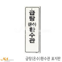 넘버원배관자재 포맥스 배관표지판-급탕(온수)환수관 15x5