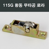 115G 황동베어링 로라 /창문/창호/샷시부속/샤시수리, 115G황동무타공로라