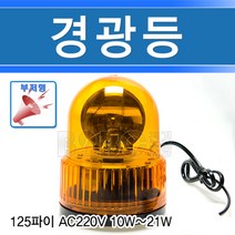 경광등125파이/AC220V황색/부저내장형/회전경광등/위험표시등/포인트조명/안내경고등/주차표