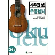우쿨렐레(4주완성), 삼호ETM, 편집부 저