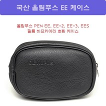 국산 올림푸스 EES/EE/EE-2/EE-3 하프카메라 케이스 - 올림푸스 PEN EE3 케이스