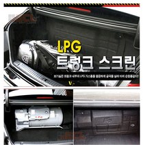 [라온유통] 트렁크 LPG 가스통 가리개, 현대 그랜져XG