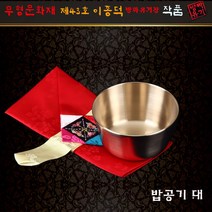 방짜유기 밥공기대, 단품