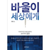 바울이 세상에게:현실에 막힌 우리를 일깨우는 10가지 질문, 생명의말씀사