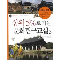 상위 5%로 가는 문화탐구교실 5: 도읍과 궁궐, 위즈덤하우스(스콜라)
