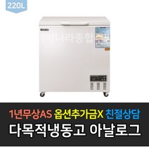 [그랜드우성] 다목적 냉동고 CWSM-220FA 아날로그