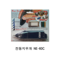 전동지우개 NE-60C, 본상품선택
