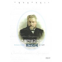 스펄전 설교전집 32: 히브리서, CH북스(크리스천다이제스트)