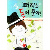 퍼지는 돈이 좋아 (시공주니어 문고 독서 레벨 3 53)