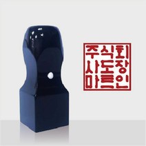 도장마트 직인도장, 흑인조직인10푼