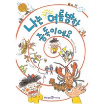 나는 여름방학 중독이에요, 아이세움
