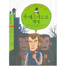 몬테크리스토 백작, 미래엔아이세움