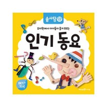 유치원에서 아이들이 즐겨 부르는 동요, 미래엔아이세움