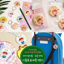키즈네임 미아방지뱃지 뺏지 이름뱃지 버튼뱃지 목걸이뱃지, 01.핀버튼 33mm, 06.매력남