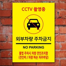EsignMART 이사인마트 외부차량 주차금지 표지판 100862, 크기및소재 : A4(아크릴)