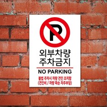 EsignMART 외부차량 금지표지판 100983, 크기및소재 : A3(알루미늄)