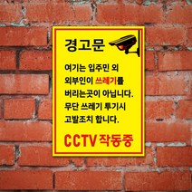 EsignMART 이사인마트 쓰레기 투기 금지 경고 표지판 e100980, 사이즈선택 : A3(297*420mm)