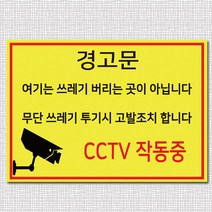 EsignMART 이사인마트 쓰레기 투기 금지 경고 표지판 100457, 크기및소재 : A3(아크릴)