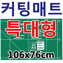 행복한다이세상 홈패션 부자재 총모음전 미싱 재봉틀 퀼트 각종부자재, 284. EBC-6C 106 x 76cm 특대형 커팅매트