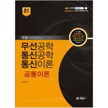 우영이와 함께하는 무선공학 통신공학 통신이론: 공통이론:7급 9급 방송통신직(통신/전송기술) 서울시/국가직/지방직/군무원 시험대비, 예문사