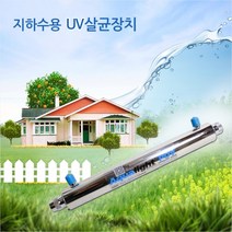 듀벨 지하수용 UV 살균장치 PV6 세균감소장치 대장균 식중독균 살균, 1개
