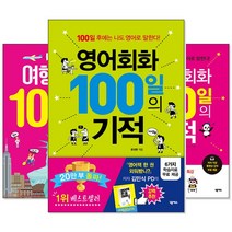 100일의 기적 시리즈 (교재선택) -왕초보 영어 회화/여행영어/중국어/일본어/영문법/이메일 영어, [al] 중국어회화 100일의 기적