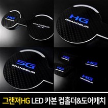 카본스타일 LED컵홀더&도어캐치 - 그랜져HG, LED 컵홀더/레터링: 5G/LED색상 : 블루