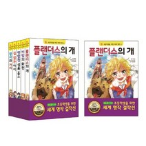 (개정판) 초등학생을 위한 세계 명작 걸작선 세트 3 [전5권], 은하수미디어