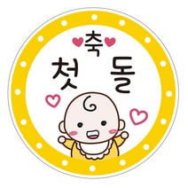 네임코코 생일 축하 답례품 포장데코 스티커, 첫돌4_축첫돌, 40개입