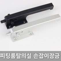 다다몰 탈의실 피팅룸 잠금장치 손잡이 블랙 실버, 피팅룸손잡이잠금장치 블랙