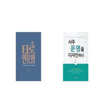 타로로 묻고 인문학이 답하다 + 사주 운명을 디자인하다 [세트상품]