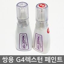 2017 쌍용 G4렉스턴 REXTON 보수페인트 도색페인트/카페인트, [LAK]스페이스블랙
