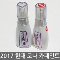 2017 현대 코나 보수페인트 KONA 2017 코나 카페인트 화이트/실버/블랙/블루/레드 도색페인트, [SS7]레이크실버