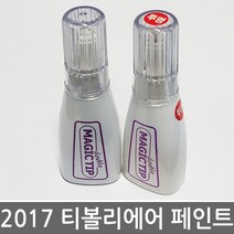 2017 쌍용 티볼리 에어 카페인트 보수페인트 투톤색상, [2OA]재즈브라운[OAT]＋블랙[LAK]