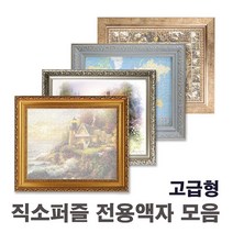 퍼즐액자 고급형, 09번 640금색