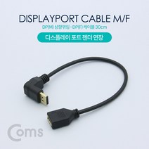 디스플레이 포트 젠더 연장 DP(M) 상향꺾임/DP(F) 30cm, Coms 디스플레이 포트젠더 연장 DP(M) 상향DP(F) 30cm