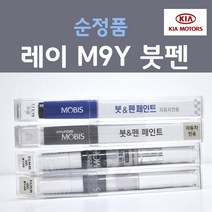 순정품 기아 레이 M9Y 밀키베이지 218 붓펜 자동차 차량용 카 페인트, 1개, 8ml