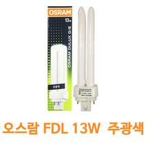 오스람 램프 전구 형광등 DULUX D/E13W FDL13EX-D 4핀, 주광색(하얀빛)
